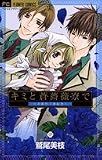 キミと蒼薔薇寮で~美麗男子寮絵巻 (フラワーコミックス)