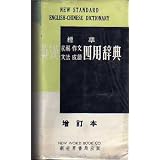 New Standard English - Chinese Dictionary