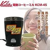 電動コーヒーミル　KCM-45 の評価・レビュー