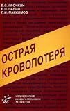 Yarochkin VS Acute blood loss. Pathogenesis and treatment Acad. Mia Yarochkin V.S. Ostraya krovopoterya. Patogenez i lechenie Izd. MIA