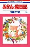みかん・絵日記 (10) (花とゆめCOMICS)