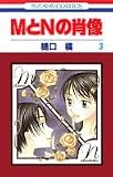 MとNの肖像 3 (花とゆめCOMICS)