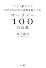 わたしの人生に奇跡を起こした マーフィー100の言葉