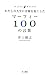 わたしの人生に奇跡を起こした マーフィー100の言葉 4877712712 JPEG画像(小)