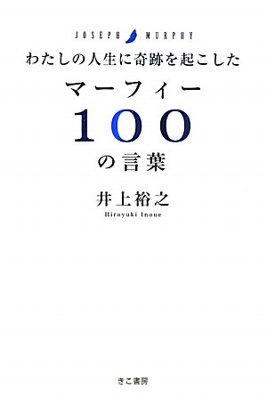 わたしの人生に奇跡を起こした マーフィー100の言葉のJPEG画像
