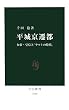 平城京遷都―女帝・皇后と「ヤマトの時代」 (中公新書)