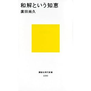 【クリックで詳細表示】和解という知恵 (講談社現代新書) [新書]