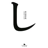 し (幻冬舎文庫)