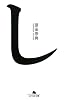 し (幻冬舎文庫)