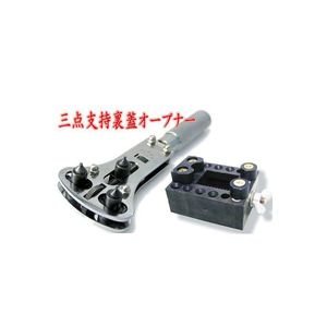 防水時計用裏蓋開け器 3点支持オープナー＆固定台セット