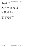 ２０代で人生の年収は９割決まる