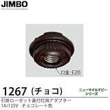 【JIMBO】天井用配線器具 引掛ローゼット直付灯用アダプター 1A/125V 1267C