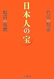 日本人の宝