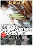 出張マッサージエステシャンにボッキしたチ○コを見せたらやらしてくれる!?4 [DVD]