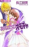 もっと×2あなたのオモチャ (フラワーコミックス)