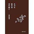 たぶん彼女は豆を挽く<br>庄野 雄治著 <br>ｍｉｌｌｅ ｂｏｏｋｓ<br>1050円<br>ISBN:9784902744491