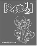 アニメグッズ『らんま１／２Ｂ』メールブロック/エンタメグッズ