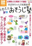 パパッとおそうじ塾 おばあちゃんの知恵袋特別編集 [別冊宝島] (別冊宝島 1486 ホ-ム)