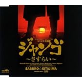 ジャンゴ~さすらい~