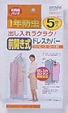 前開き式 1年防虫ドレスカバー 5枚入