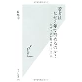 若者はなぜ3年で辞めるのか? 年功序列が奪う日本の未来 (光文社新書)