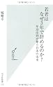 若者はなぜ3年で辞めるのか? 年功序列が奪う日本の未来 (光文社新書)
