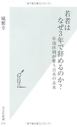 若者はなぜ3年で辞めるのか? 年功序列が奪う日本の未来 (光文社新書)