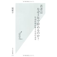 若者はなぜ3年で辞めるのか? 年功序列が奪う日本の未来 (光文社新書)