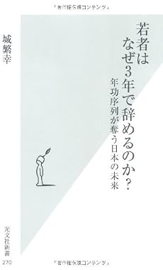 若者はなぜ3年で辞めるのか? 年功序列が奪う日本の未来 (光文社新書)