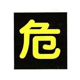 車両警戒標識(ステッカータイプ)　貼P-4(400mm角)