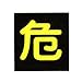 車両警戒標識(ステッカータイプ)　貼P-4(400mm角)