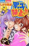 男子禁止っ!! (ちゅちゅコミックス)