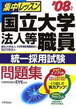 集中レッスン!国立大学法人等職員統一採用試験問題集〈’08年版〉