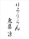 りらりらん