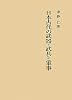 日本古代の武器・武具と軍事