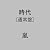 時代(通常盤)