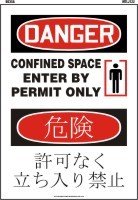 ENGLISH/JAPANESE DANGER CONFINED SPACE ENTER BY PERMIT ONLY (W/GRAPHIC) 14 x 10 Plastic Sign