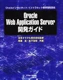 Oracle Web Application Server��ȯ�����ɡ�Oracle���󥿡��ͥå�/����ȥ�ͥå�ɸ�೫ȯ�Ķ�