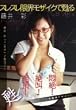 スレスレ限界モザイクで甦る 藤井彩 [DVD]