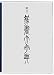 総合 篆書大字典