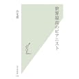 世界最高のピアニスト<br>許 光俊著　 <br>777円<br>ISBN:9784334036393　