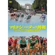 マイヨ・ジョーヌへの挑戦 ツール・ド・フランス100周年記念大会