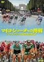 マイヨ・ジョーヌへの挑戦 ツール・ド・フランス100周年記念大会 [DVD]