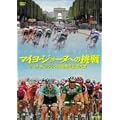 �}�C���E�W���[�k�ւ̒��� �c�[���E�h�E�t�����X100���N�L�O��� [DVD]