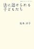 法に退けられる子どもたち (岩波ブックレット)