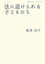 法に退けられる子どもたち (岩波ブックレット)