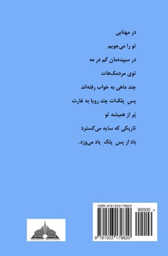 Baad Az Pass-e Pelk-e Yaad Mivazad: Persian Literature (Persian Edition)