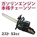 エンジン式チェーンソー QY-5200