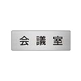 CR55069 室名表示板 会議室 アルミ【ヘアライン】 50×150×2厚