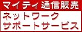 マイティ通信販売ネットワーク年間サポート